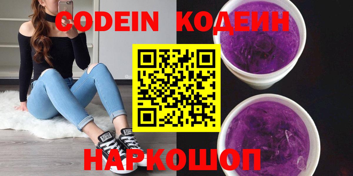 Codein напиток Lean (лин) Амурск